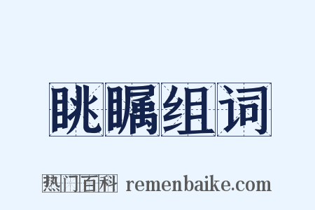眺瞩组词是什么意思的图片